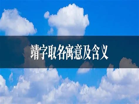 靖意思名字|靖字取名的寓意